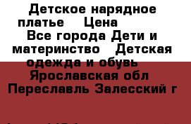 Детское нарядное платье  › Цена ­ 1 000 - Все города Дети и материнство » Детская одежда и обувь   . Ярославская обл.,Переславль-Залесский г.